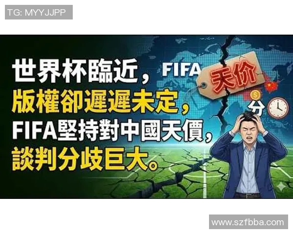 FIFA发言人透露中国区世界杯版权销售仍在谈判阶段需保持保密